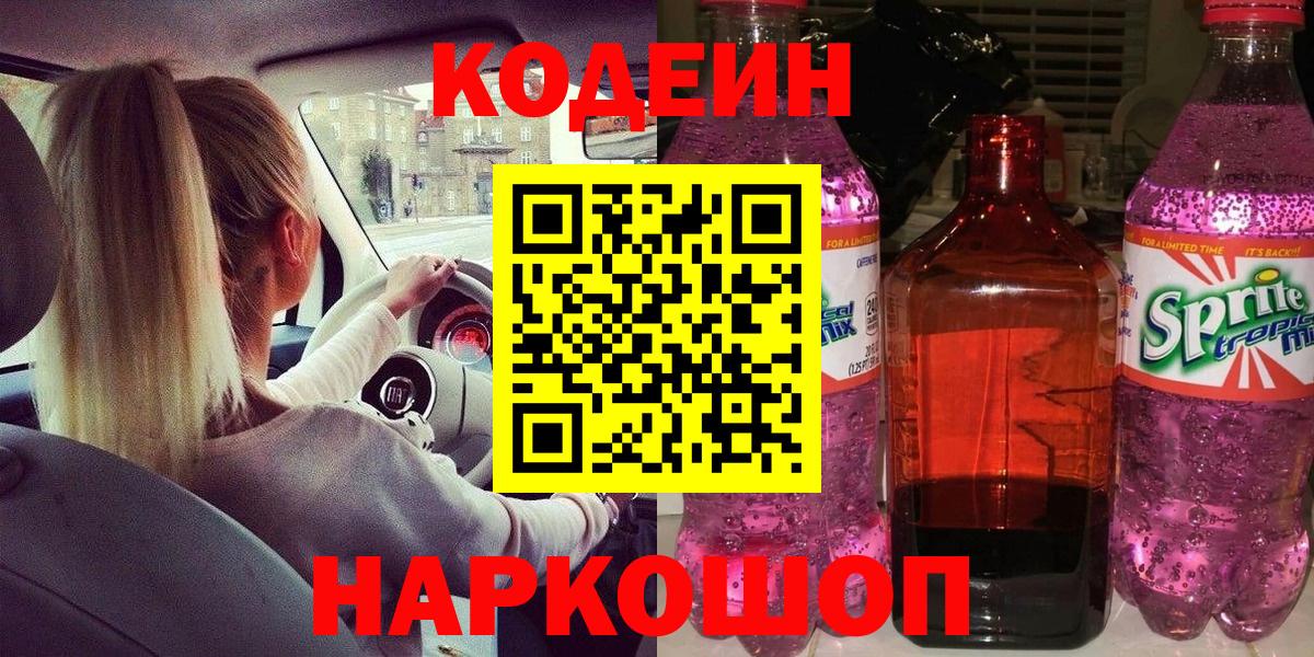 Codein напиток Lean (лин) Воскресенск